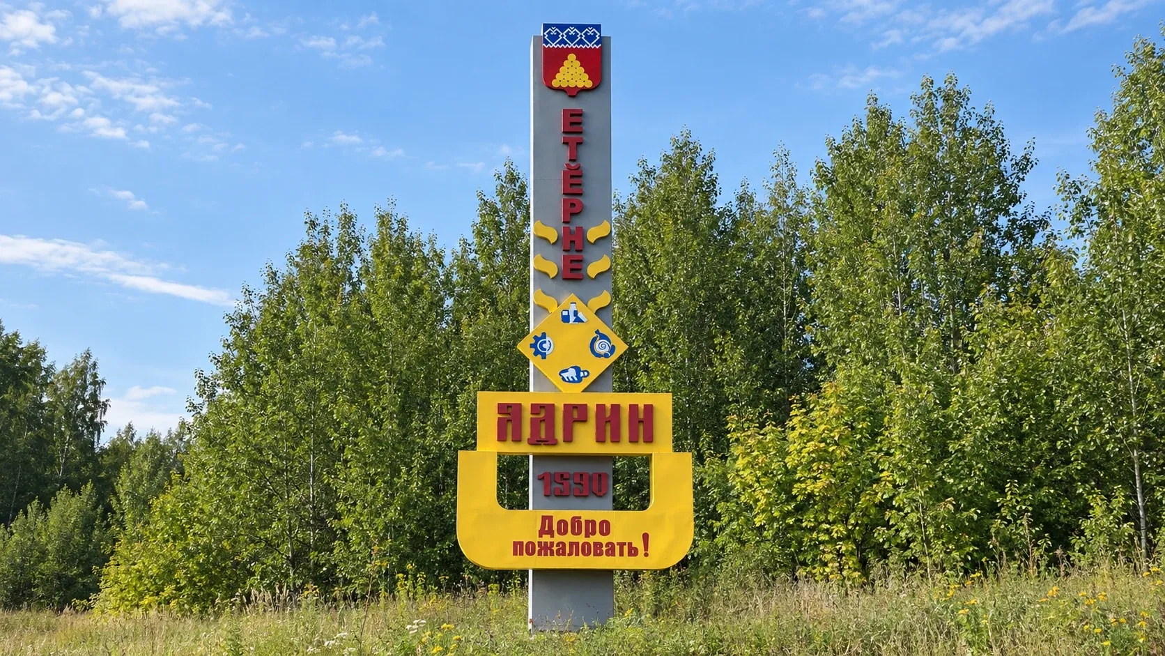 Ядрин: въездная стела с гербом и названием города