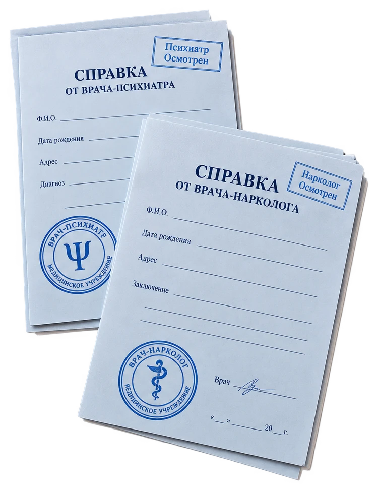Справки психиатр и нарколог
