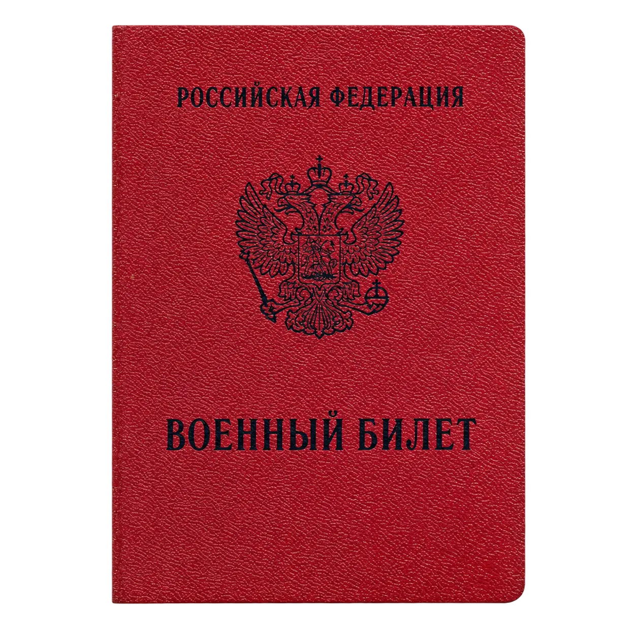 Военный билет РФ